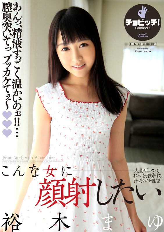 【ファン感謝・訪問】こんな少女に顔射したい 裕木まゆ❤CHoBitcH｜h_1435bth00360