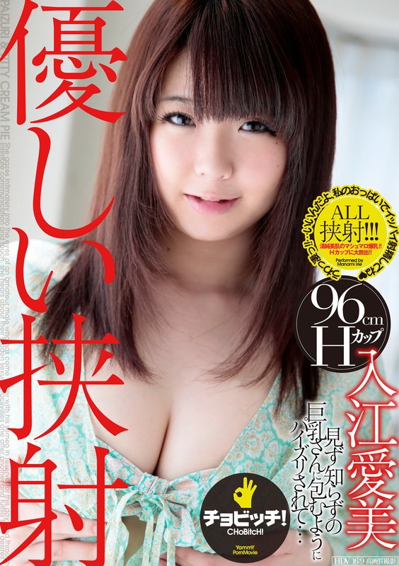 【オナニー】優しい挟射 入江愛美❤CHoBitcH｜h_1435clo00357