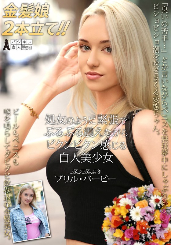 【潮吹き】処女のように緊張でぷるぷる震えながらビクンビクン感じる白人美少女 ブリル・バービー❤パツキン素人｜h_1450psst00052