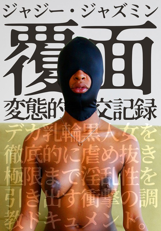 【】覆面 変態的性交記録 デカ乳輪黒人女を徹底的に虐め抜き極限まで淫乱性を引き出す衝撃の調教ドキュメント。ジャジー・ジャズミン❤いきなりエロざんまい｜h_1454husr07402