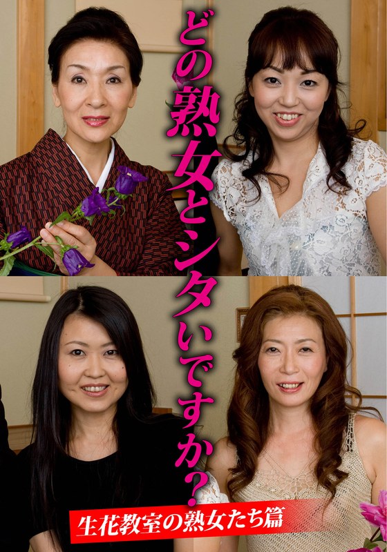 【ドラマ】どの熟女とシタいですか？生花教室の熟女たち篇❤いきなりエロざんまい｜h_1454husr29901