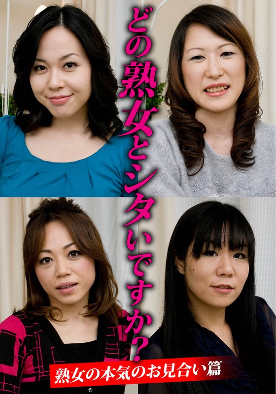 【ドラマ】どの熟女とシタいですか？熟女の本気のお見合い篇❤いきなりエロざんまい｜h_1454husr29904