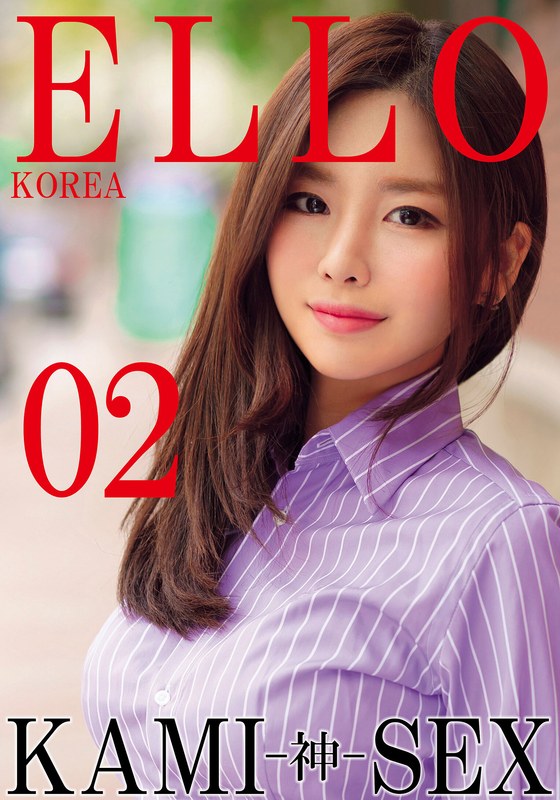 【長身】ELLO KOREA KAMI-神- SEX 02❤いきなりエロざんまい｜h_1454hust07002