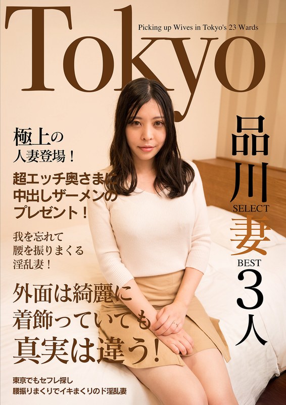 【】極上の人妻登場！超エッチ奥さまに中出しザーメンのプレゼント！Tokyo品川SELECT妻BEST3人❤いきなりエロざんまい｜h_1454jksr62301
