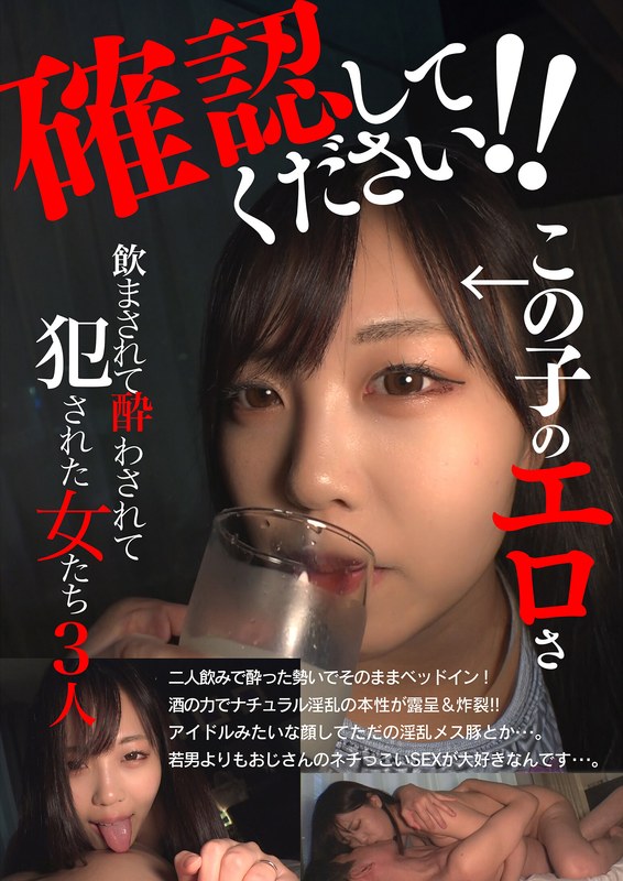 【】確認してください！この子のエロさ 飲まされて酔わされて犯●れた女たち3人❤いきなりエロざんまい｜h_1454jksr62303