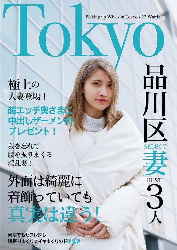 【】欲求不満の日々とお別れ！出会ったばかりでアエぎ乱れる淫乱奥様！！Tokyo品川SELECT妻BEST3人❤いきなりエロざんまい｜h_1454jksr62304