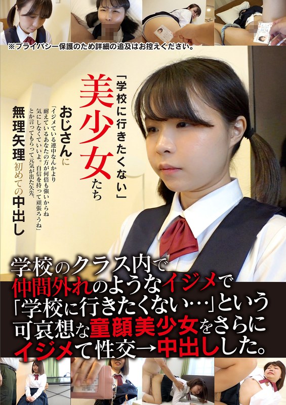 【学生服】「学校に行きたくない」美少女たち 無理矢理初めての中出し❤いきなりエロざんまい｜h_1454jksr62602