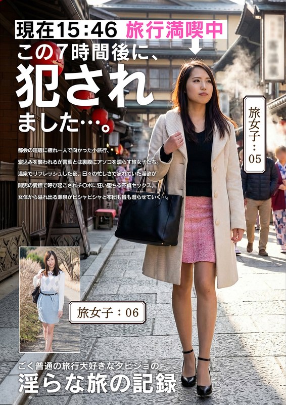 【】淫らな旅の記録15:46この7時間後に、〇されました…。❤いきなりエロざんまい｜h_1454jksr63003