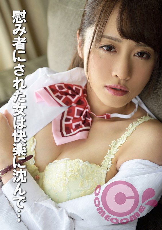 【バイブ】慰み者にされた女は快楽に沈んで…❤カムカムぴゅっ！｜h_1462pyu00467