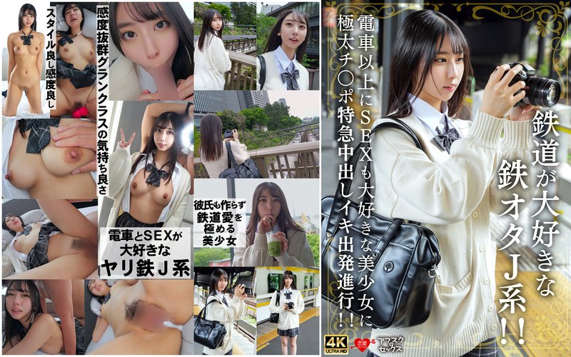 【女子校生】鉄道が大好きな鉄オタJ系！！電車以上にSEXも大好きな美少女に極太チ〇ポ特急中出しイキ出発進行！！❤HMN WORKS｜h_1472erofv00337