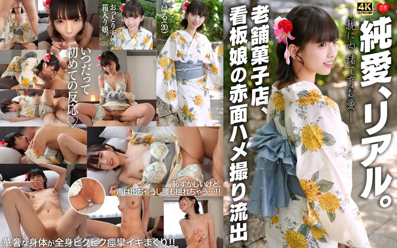 【パイパン】純愛、リアル。親に内緒で育む愛 老舗菓子店、看板娘の赤面ハメ撮り流出❤HMN WORKS｜h_1472erofv00353