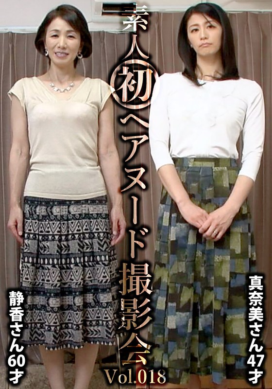 【スレンダー】素人初ヘアヌード撮影会Vol.018 中野静香 60歳/鮎川真奈美 47歳❤しろうと派遣.com｜h_1492siron00018