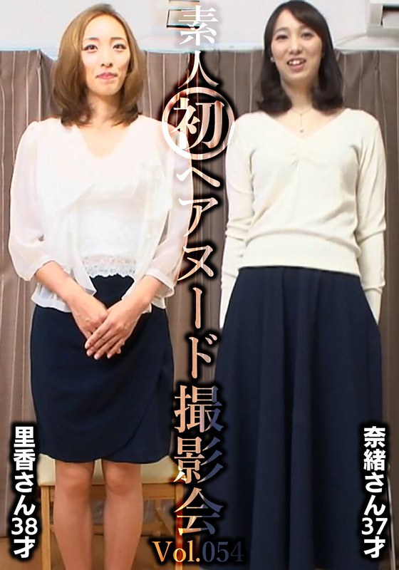 【素人】素人初ヘアヌード撮影会Vol.054 園田里香 38歳/中山奈緒 37歳❤しろうと派遣.com｜h_1492siron00054