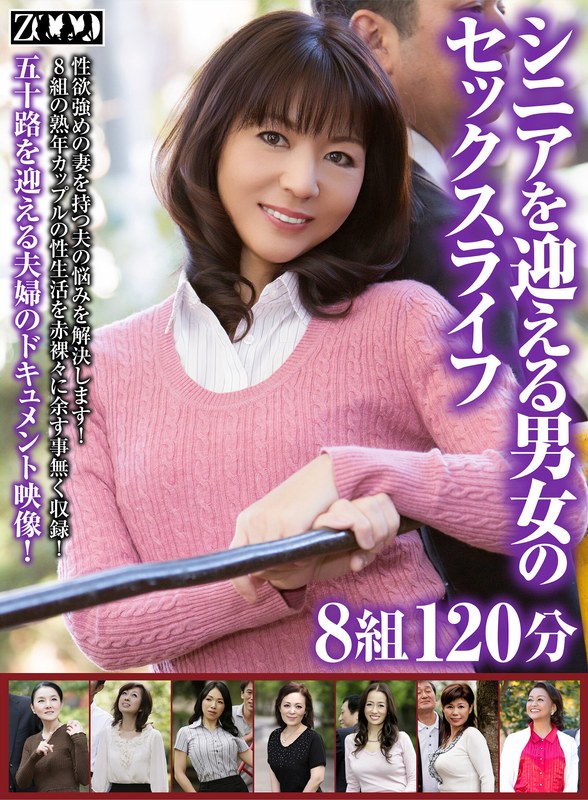 【アクメ・オーガズム】シニアを迎える男女のセックスライフ8組120分❤ZOOO｜h_1515zooo00223