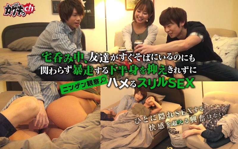 【カップル】ニンゲン観察 宅呑み中、友達がすぐそばにいるのにも関わらず暴走する下半身を抑えきれずにハメるスリルSEX❤カゲキっch｜h_1535grkg00013