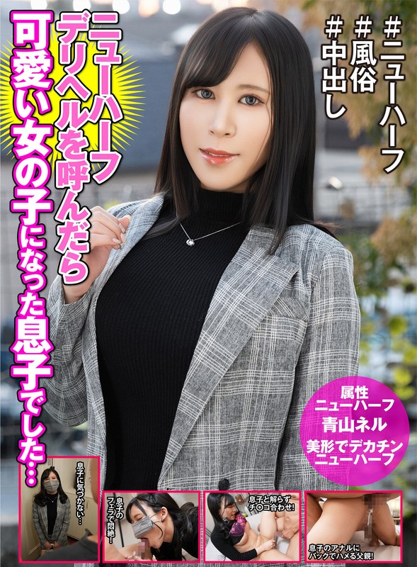 【ドラマ】ニューハーフデリヘル呼んだら美しい女の子になった息子でした… 青山ネル❤はーふちゃん｜h_1601hfc00039