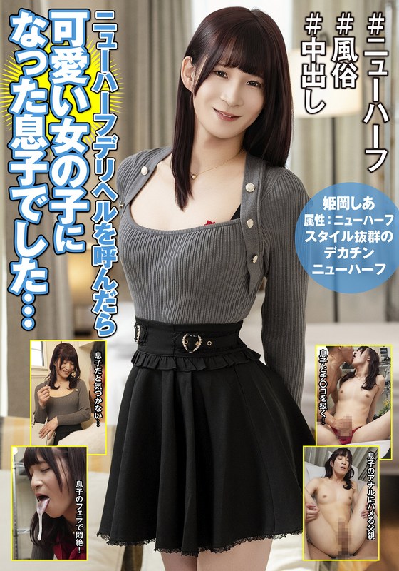 【ドラマ】ニューハーフデリヘルを呼んだら可愛い女の子になった息子でした… 姫岡しあ❤はーふちゃん｜h_1601hfc00041