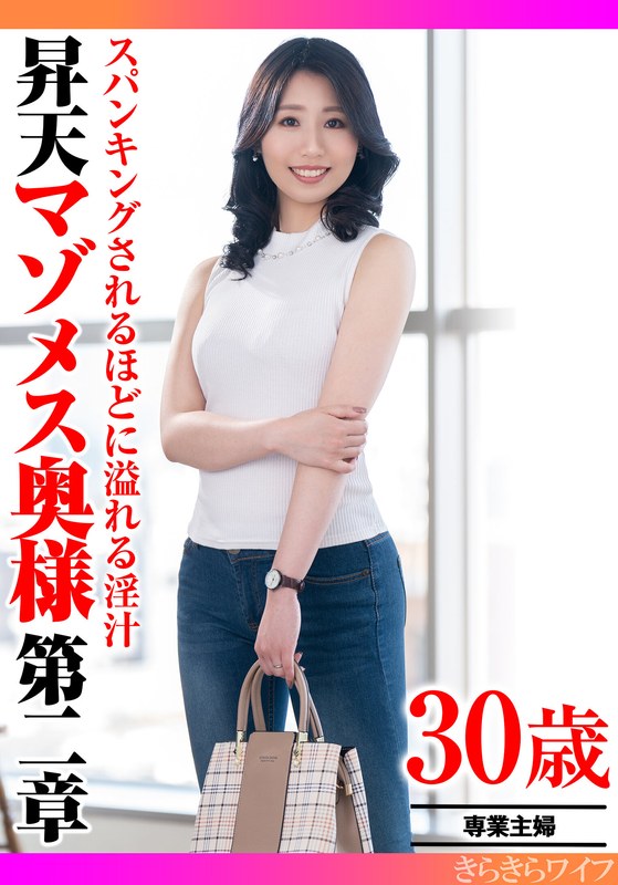 【パイパン】スパンキングされるほどに溢れる淫汁 昇天マゾメス奥様第二章❤きらきらワイフ｜h_1640tyvm00408