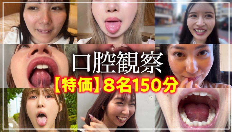 【セット商品】【特価】口腔観察VOL.1 8名150分お買い得セット❤ペロネ｜h_1651nko00002