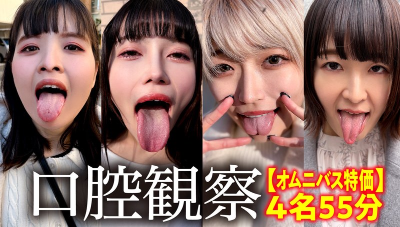 【セット商品】【特価】口腔観察VOL.2 4名55分お買い得セット❤ペロネ｜h_1651nko00005