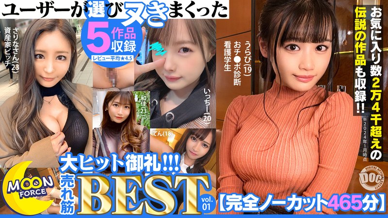 【セット商品】【完全ノーカット465分】ユーザーが選びヌきまくった MOON FORCE大ヒット御礼！！！売れ筋BEST vol.01❤DOC｜h_1711astr00001