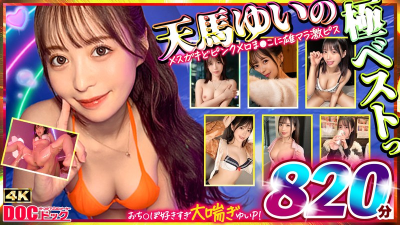 【スレンダー】マッコトスケベな激カワゆいぴー（天馬ゆいチャン）のメスガキどヒﾟンクメロま×こに雄マラ激ピスして、子宮口に濃厚トロ精子注ぎ続けて鬼イキSEXベスト！❤DOC｜h_1711mgpd00002