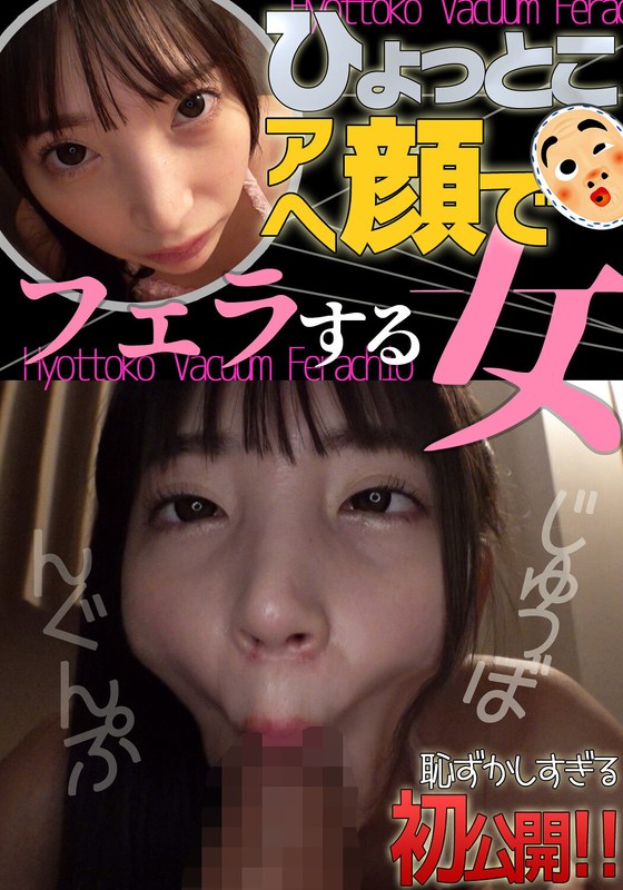 【その他フェチ】冬愛ことね ひょっとこアへ顔でフェラする女❤ひょっとこアへ顔でフェラする女｜h_1728htf00033