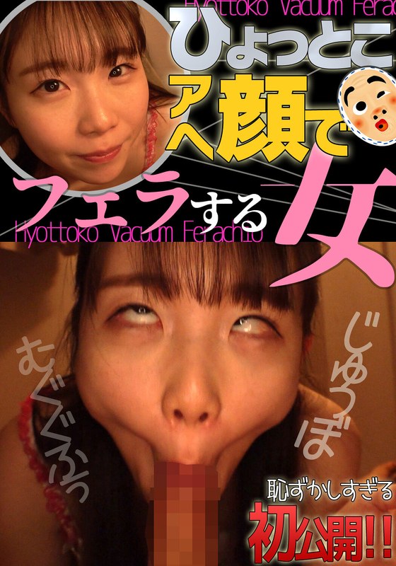【その他フェチ】藤田ゆず ひょっとこアへ顔でフェラする女❤ひょっとこアへ顔でフェラする女｜h_1728htf00034