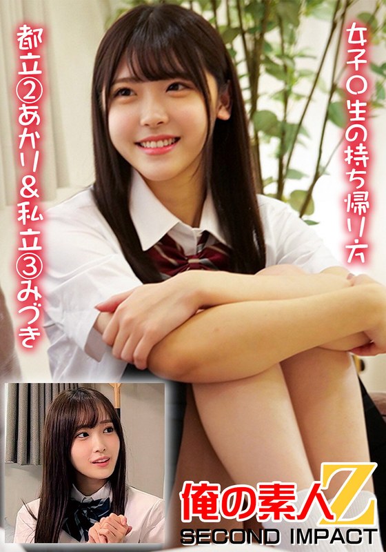 【制服】女子〇生の持ち帰り方 都立 2あかり＆私立 3みづき❤俺の素人-Z- SECOND IMPACT｜h_1732orecs00374