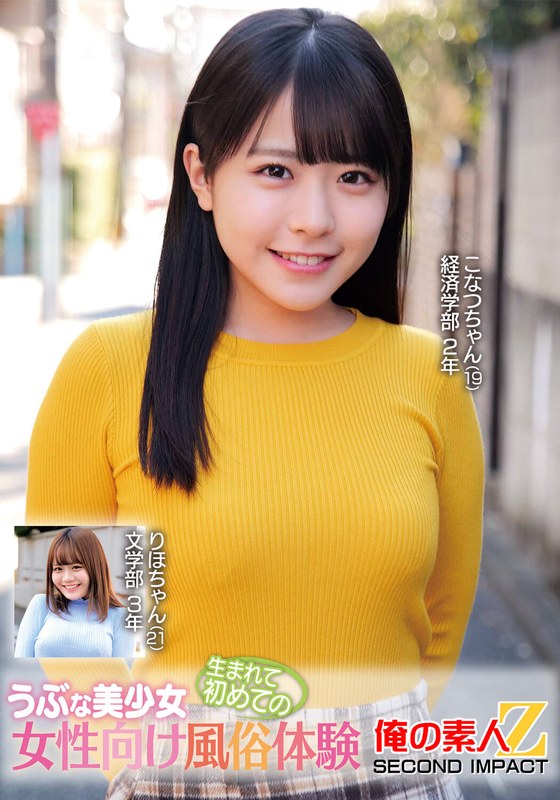 【巨乳】うぶな美少女生まれて初めての女性向け風俗体験こなつちゃんりほちゃん❤俺の素人-Z- SECOND IMPACT｜h_1732orecs00376