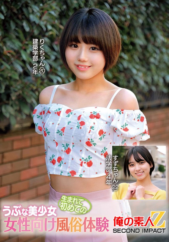 【素人】うぶな美少女生まれて初めての女性向け風俗体験りくちゃんすずちゃん❤俺の素人-Z- SECOND IMPACT｜h_1732orecs00377