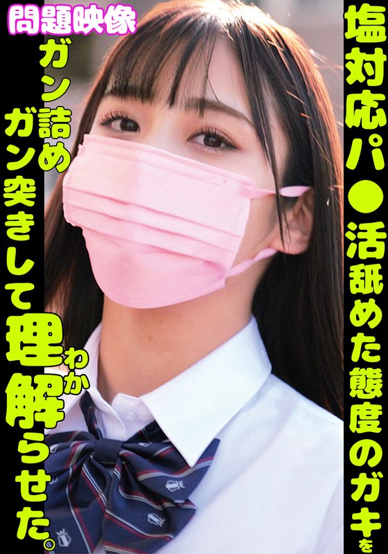 【女子校生】塩対応パ○活舐めた態度のガキをガン詰めガン突きして理解らせた。❤俺の素人-Z- SECOND IMPACT｜h_1732orecs00378
