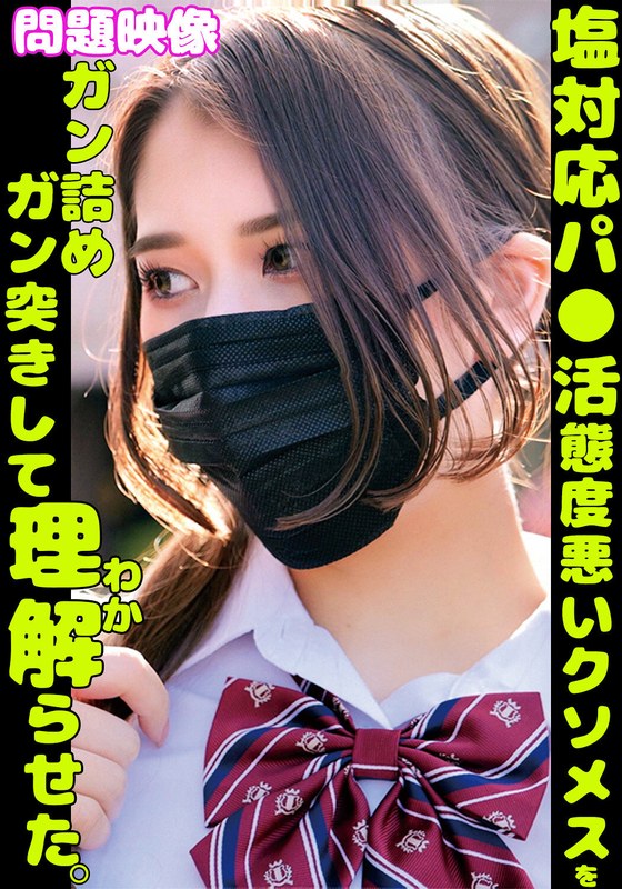 【女子校生】塩対応パ○活舐めた態度悪いクソメスをガン詰めガン突きして理解らせた。❤俺の素人-Z- SECOND IMPACT｜h_1732orecs00379