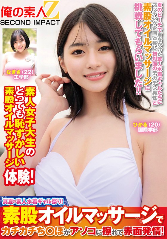 【素人】真夏の素人水着ギャル祭り！素股オイルマッサージでカチカチち○ぽがアソコに擦れて赤面発情！ひかるなぎさ❤俺の素人-Z- SECOND IMPACT｜h_1732orecs00380