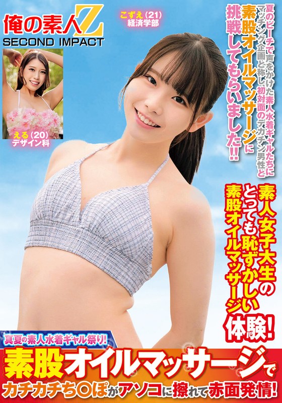 【巨乳】真夏の素人水着ギャル祭り！素股オイルマッサージでカチカチち○ぽがアソコに擦れて赤面発情！こずええる❤俺の素人-Z- SECOND IMPACT｜h_1732orecs00381