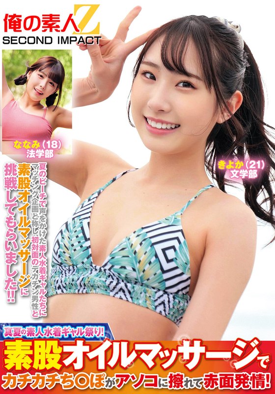 【巨乳】真夏の素人水着ギャル祭り！素股オイルマッサージでカチカチち○ぽがアソコに擦れて赤面発情！きよかななみ❤俺の素人-Z- SECOND IMPACT｜h_1732orecs00382