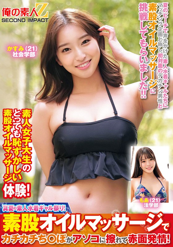 【巨乳】真夏の素人水着ギャル祭り！素股オイルマッサージでカチカチち○ぽがアソコに擦れて赤面発情！かすみもあ❤俺の素人-Z- SECOND IMPACT｜h_1732orecs00383
