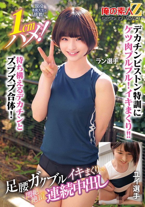 【企画】現役体育大生が挑戦！1cmハメ！足腰ガクブルビクンビクンイキまくりで、悶絶絶頂連続中出しラン選手ユイ選手❤俺の素人-Z- SECOND IMPACT｜h_1732orecs00400