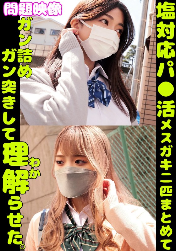 【美少女】問題映像塩対応パ〇活メスガキ二匹まとめてガン詰めガン突きして理解らせた。❤俺の素人-Z- SECOND IMPACT｜h_1732orecs00402