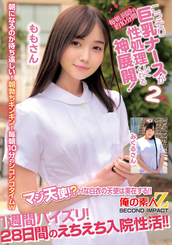 【巨乳】毎朝、回診の約10分間こっそり巨乳ナースが性処理してくれる神展開！1週間パイズリ！28日間のえちえち入院性活！！ももさんみくるさん❤俺の素人-Z- SECOND IMPACT｜h_1732orecs00414