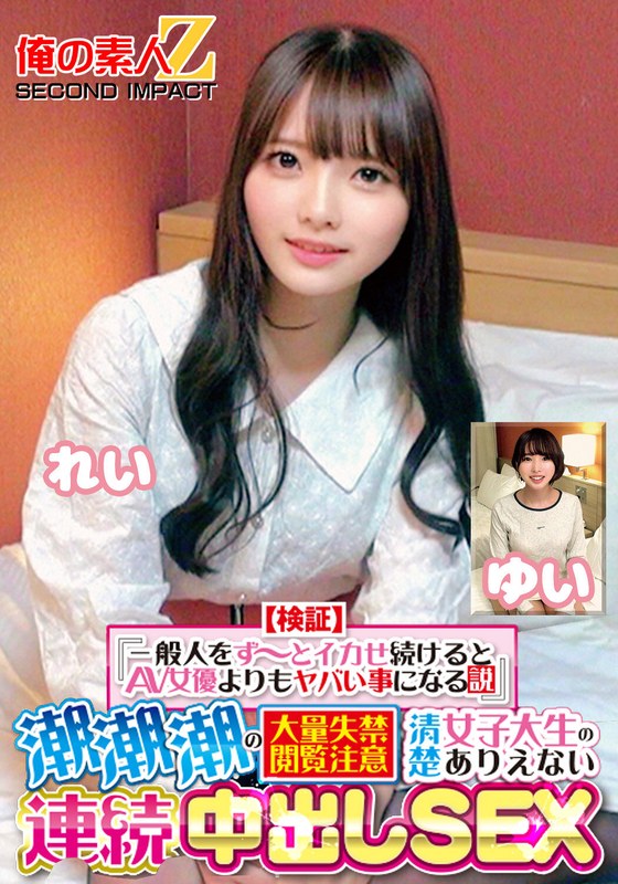 【企画】【検証】『一般人をず～とイカせ続けるとAV女優よりもヤバい事になる説』 潮潮潮の大量失禁閲覧注意 清楚女子大生のありえない連続中出しSEX れい ゆい❤俺の素人-Z- SECOND IMPACT｜h_1732orecs00415