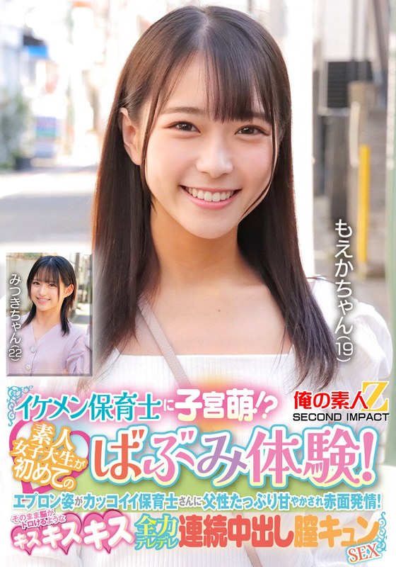 【素人】イケメン保育士に子宮萌！？素人女子大生が初めてのばぶみ体験！エプロン姿がカッコイイ保育士さんに父性たっぷり甘やかされ赤面発情！そのまま脳がトロけるようなキス・キス・キス 全力デレデレ連続中出し膣キュンSEX もえかちゃん みつきちゃん❤俺の素人-Z- SECOND IMPACT｜h_1732orecs00426