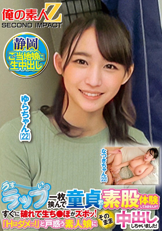 【中出し】うすーいラップ一枚挟んで童貞君と素股体験してみませんか？すぐに破れて生ち●ぽがズボッ！「Hはダメっ！」と戸惑う素人娘にそのまま中出ししちゃいました！ なつきさん ゆらさん❤俺の素人-Z- SECOND IMPACT｜h_1732orecs00428