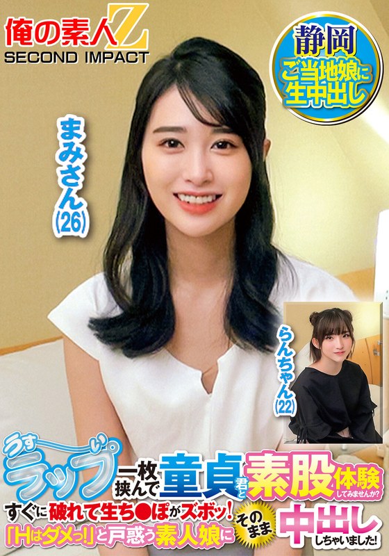 【中出し】うすーいラップ一枚挟んで童貞君と素股体験してみませんか？すぐに破れて生ち●ぽがズボッ！「Hはダメっ！」と戸惑う素人娘にそのまま中出ししちゃいました！ まみさん らんさん❤俺の素人-Z- SECOND IMPACT｜h_1732orecs00429