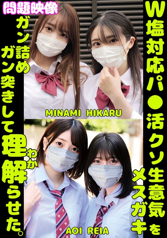 【中出し】W塩対応パ〇活クソ生意気メスガキをガン詰めしてガン突きして理解（わか）らせた。MINAMI HIKARU AOI REIA❤俺の素人-Z- SECOND IMPACT｜h_1732orecs00430