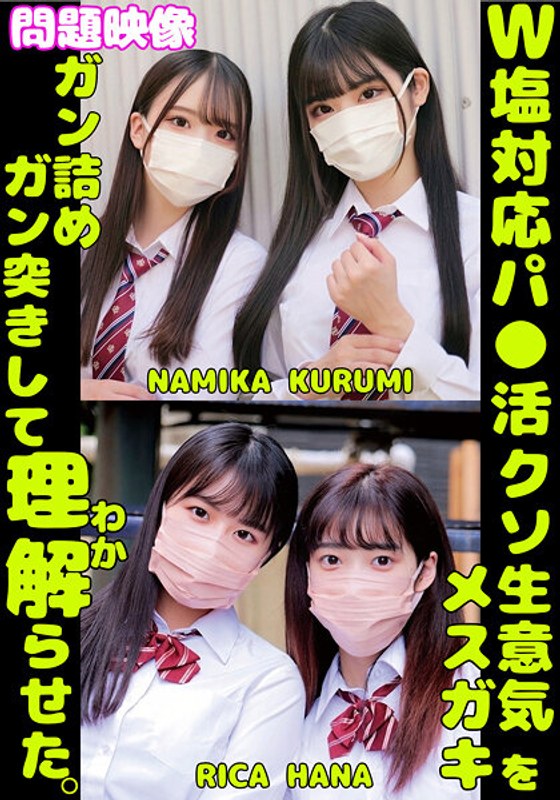 【中出し】W塩対応パ〇活クソ生意気メスガキをガン詰めしてガン突きして理解（わか）らせた。NAMIKA KURUMI RICA HANA❤俺の素人-Z- SECOND IMPACT｜h_1732orecs00431