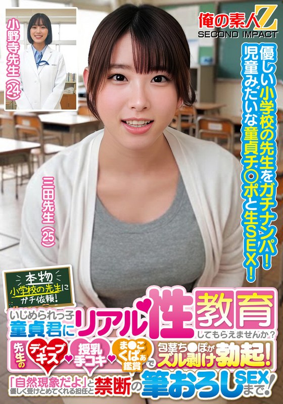 【美乳】本物小学校の先生にガチ依頼！いじめられっ子童貞君にリアル性教育してもらえませんか？先生のディープキス・授乳手コキ・ま●こくぱぁ鑑賞で包茎ち●ぽがズル剥け勃起！「自然現象だよ」と優しく受けとめてくれる担任と禁断の筆おろしSEXまで！三田先生 小野寺先生❤俺の素人-Z- SECOND IMPACT｜h_1732orecs00440