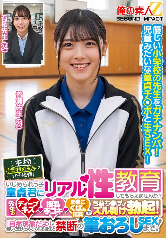 【美乳】本物小学校の先生にガチ依頼！いじめられっ子童貞君にリアル性教育してもらえませんか？先生のディープキス・授乳手コキ・ま●こくぱぁ鑑賞で包茎ち●ぽがズル剥け勃起！「自然現象だよ」と優しく受けとめてくれる担任と禁断の筆おろしSEXまで！皆瀬先生 有栖先生❤俺の素人-Z- SECOND IMPACT｜h_1732orecs00441