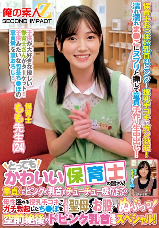 【巨乳】とってもかわいい保育士の皆さん！童貞くんにピンクの乳首をチューチュー吸わせてもらえませんか？母性溢れる授乳手コキでガチ勃起したち●ぽをそのまま聖母のお股にぬぷっっ！空前絶後のドピンク乳首登場スペシャル！ もも先生 なぎさ先生❤俺の素人-Z- SECOND IMPACT｜h_1732orecs00462