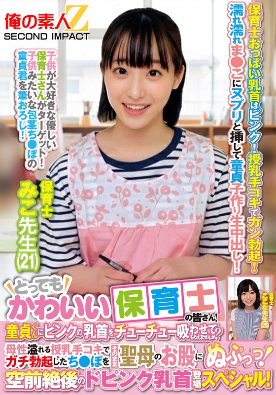 【巨乳】とってもかわいい保育士の皆さん！童貞くんにピンクの乳首をチューチュー吸わせてもらえませんか？母性溢れる授乳手コキでガチ勃起したち●ぽをそのまま聖母のお股にぬぷっっ！空前絶後のドピンク乳首登場スペシャル！ みこ先生 ここな先生❤俺の素人-Z- SECOND IMPACT｜h_1732orecs00463